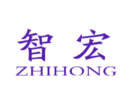 智宏