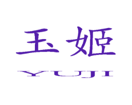 玉姬