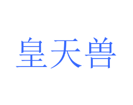 皇天兽