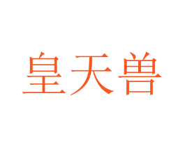 皇天兽