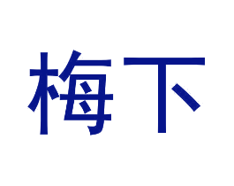 梅下