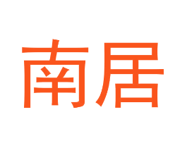 南居