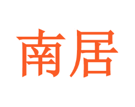 南居