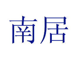 南居