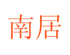 南居