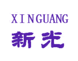 新光