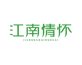 江南情怀