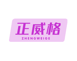 正威格