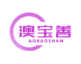澳宝善
