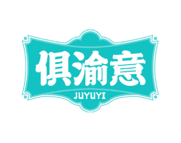 俱渝意