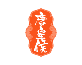 唐皇侯