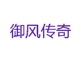 御风传奇