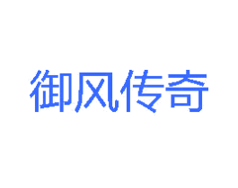 御风传奇