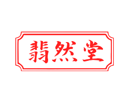 翡然堂