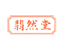 翡然堂