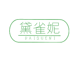 黛雀妮