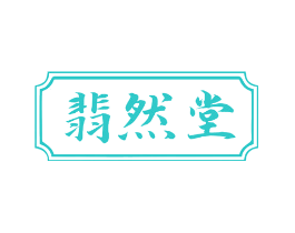 翡然堂