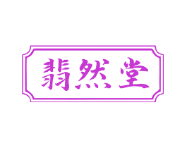 翡然堂
