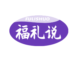 福礼说
