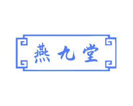 燕九堂