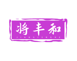 将丰和