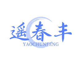 遥春丰