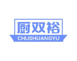 厨双裕