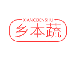 乡本蔬