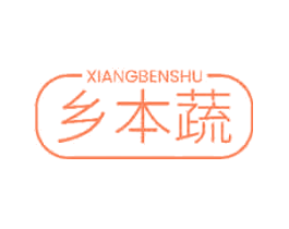 乡本蔬
