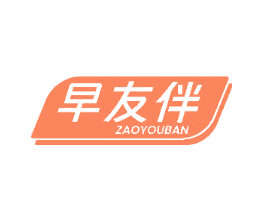 早友伴