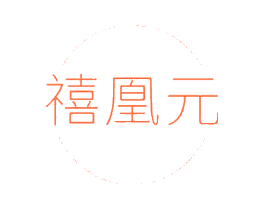 禧凰元