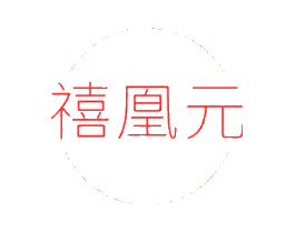 禧凰元