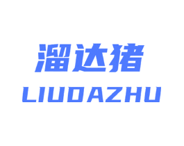 溜达猪