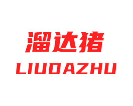 溜达猪