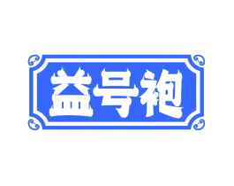 益号袍