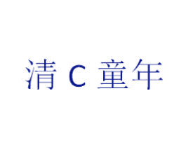 清C童年