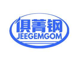 俱菁钢 JEEGEMGOM
