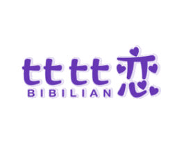 比比恋