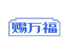 赐万福