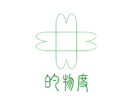 的物度