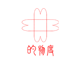的物度