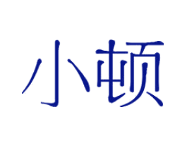 小顿