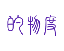 的物度
