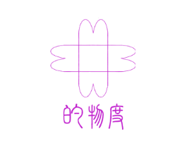 的物度