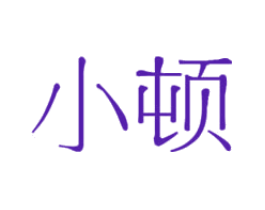 小顿