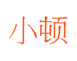 小顿