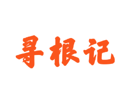 寻根记