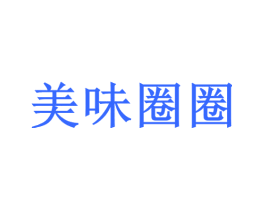 美味圈圈