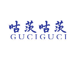 咕茨咕茨