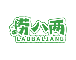 捞八两